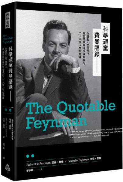 科學(xué)頑童費(fèi)曼語錄: 別管別人怎麼看, 