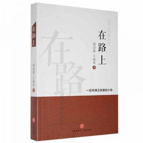 在路上