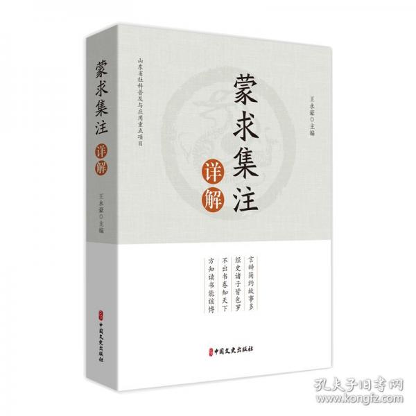 蒙求集注詳解