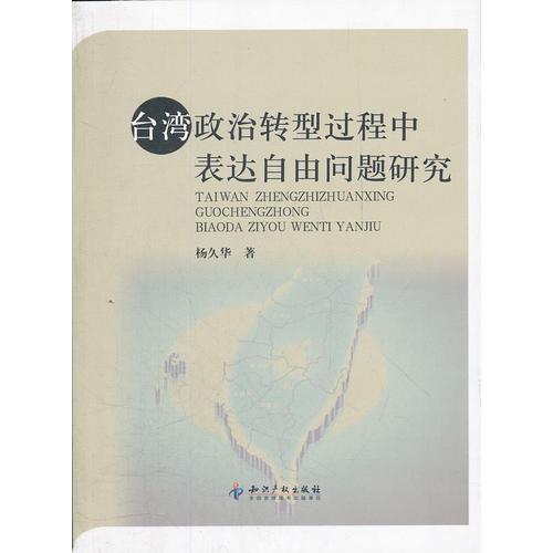 臺(tái)灣政治轉(zhuǎn)型過(guò)程中表達(dá)自由問(wèn)題研究