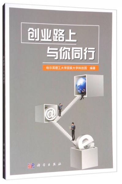 創(chuàng)業(yè)路上與你同行