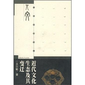 人文中國(guó)書系－近代文化生態(tài)及其變遷