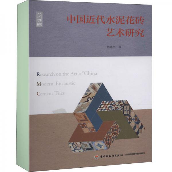 中國(guó)近代水泥花磚藝術(shù)研究