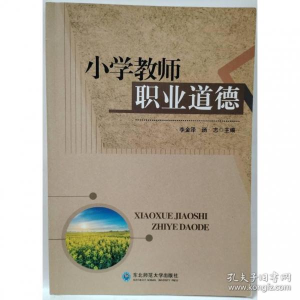 小學教師職業(yè)道德 李金澤 