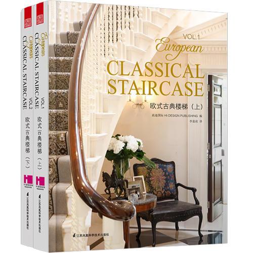 欧式古典楼梯（2册）