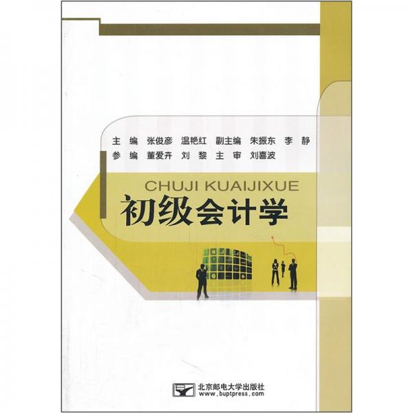 初級(jí)會(huì)計(jì)學(xué)