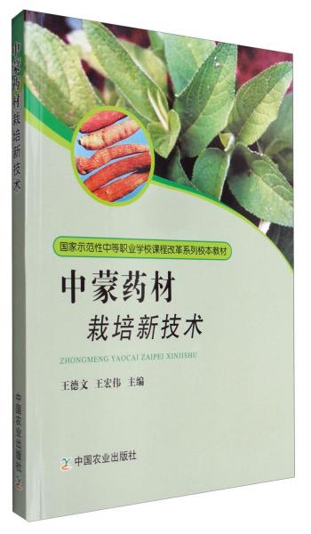中蒙藥材栽培新技術(shù)