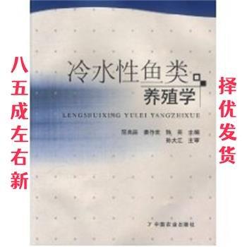 冷水性魚(yú)類養(yǎng)殖學(xué)
