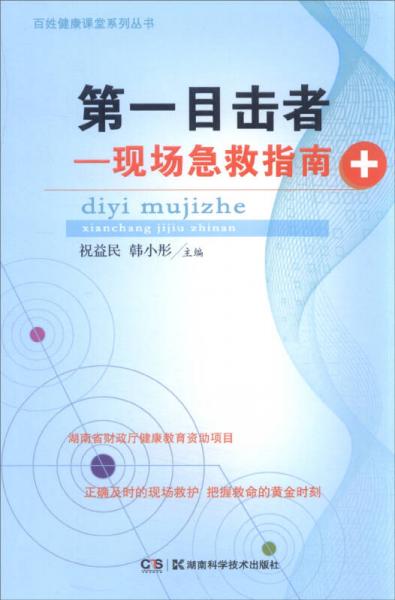 百姓健康課堂系列叢書 第一目擊者：現(xiàn)場急救指南