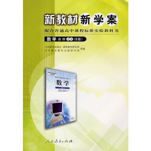 新教材新学案配合普通高中课程标准实验教科书：数学选修2——3（B版）