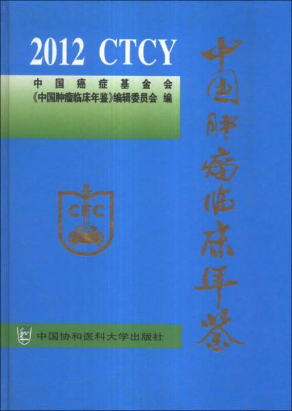 中国肿瘤临床年鉴（2012）