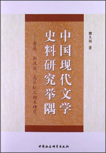 中國(guó)現(xiàn)代文學(xué)史料研究舉隅：魯迅、郭沫若、高長(zhǎng)虹及相關(guān)研究