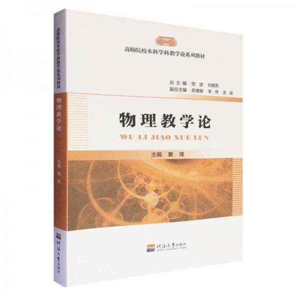 全新正版現(xiàn)貨  物理教學(xué)論 9787563055739