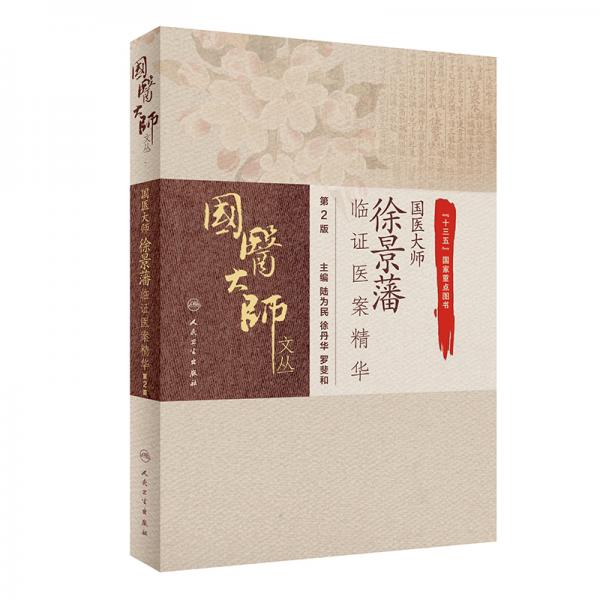 國(guó)醫(yī)大師徐景藩臨證醫(yī)案精華（第2版）