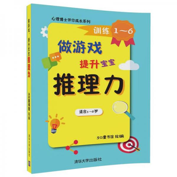 心理博士伴你成长系列：做游戏，提升宝宝推理力