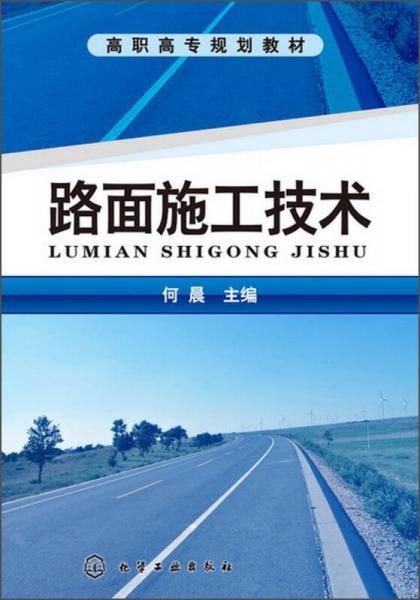 高职高专规划教材：路面施工技术