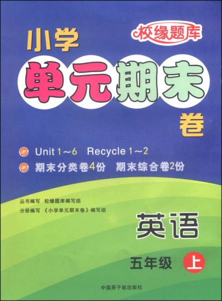 校緣題庫 小學(xué)單元期末卷：英語 