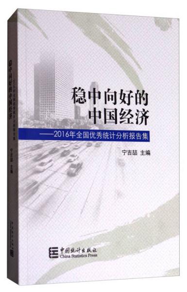 稳中向好的中国经济：2016年全国优秀统计分析报告文集