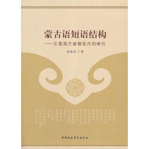 蒙古語短語結(jié)構(gòu)-（——在最簡(jiǎn)方案框架內(nèi)的研究）