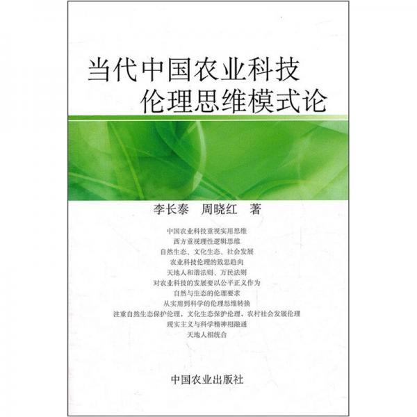 当代中国农业科技伦理思维模式论