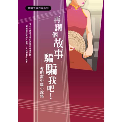 再講個故事騙騙我吧！──曹明霞中篇小說集