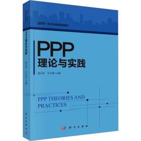 PPP理論與實踐