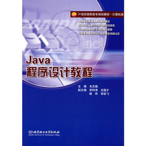 Java程序设计教程(高职)