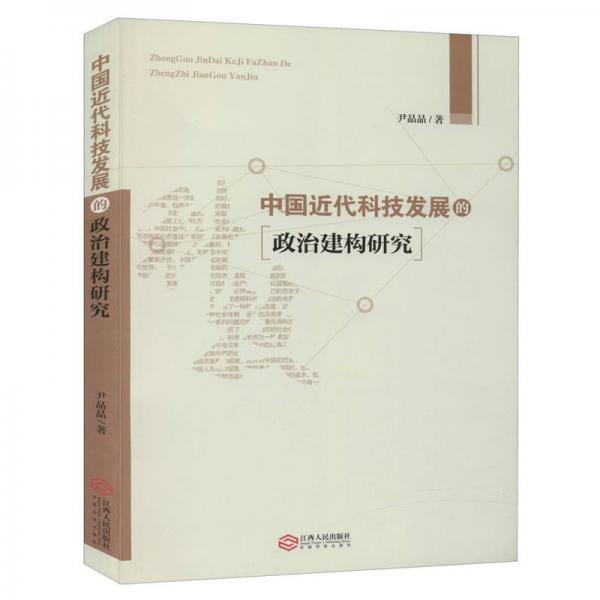 中國(guó)近代科技發(fā)展的政治建構(gòu)研究