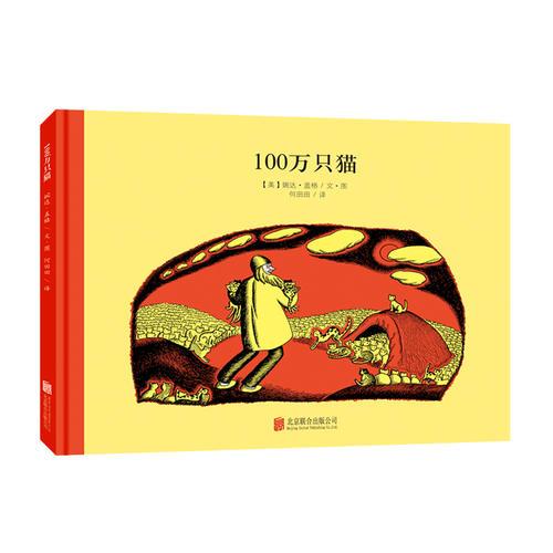 百年經(jīng)典美繪本系列：100萬只貓