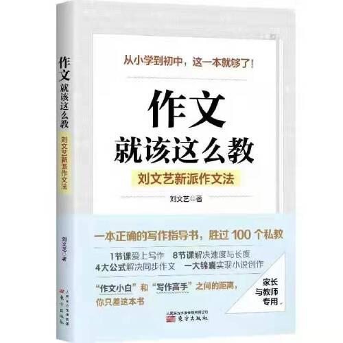 作文，就該這么教：劉文藝新派作文法