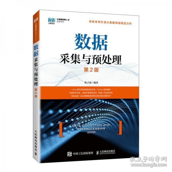 数据采集与预处理