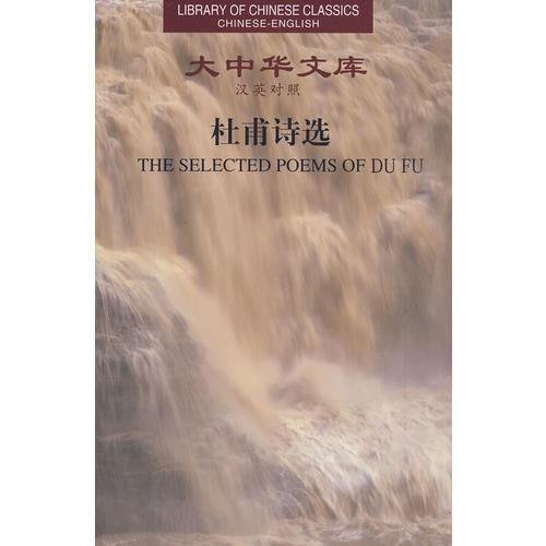 大中華文庫—杜甫詩選
