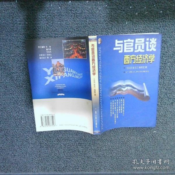 與官員談西方經(jīng)濟(jì)學(xué)