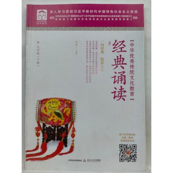 中華優(yōu)秀傳統(tǒng)文化教育·經(jīng)典誦讀   九年級(jí)   下冊(cè) 曹韌主編
