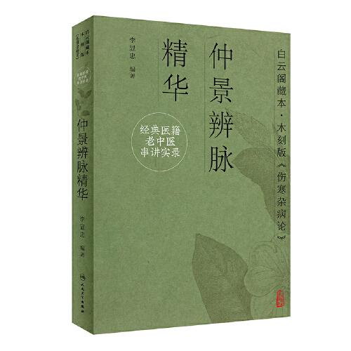 經(jīng)典醫(yī)籍老中醫(yī)串講實錄·仲景辨脈精華