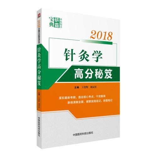 2018针灸学高分秘笈（中医综合研霸宝典系列）