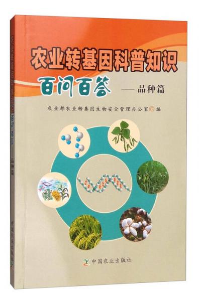 農業(yè)轉基因科普知識百問百答：品種篇