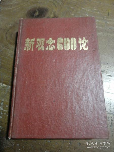 新觀念600論