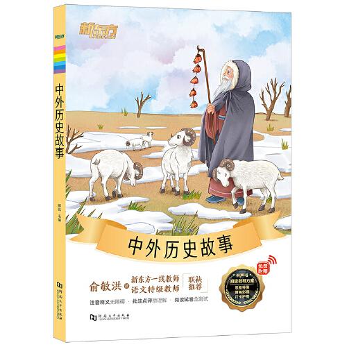 新東方大語(yǔ)文名著閱讀:中外歷史故事(附贈(zèng)閱讀指導(dǎo)手冊(cè))