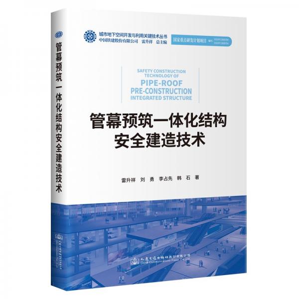 管幕預(yù)筑一體化結(jié)構(gòu)安全建造技術(shù)