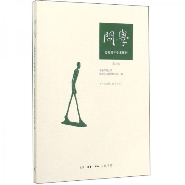 問學：思勉青年學術集刊（第2輯）