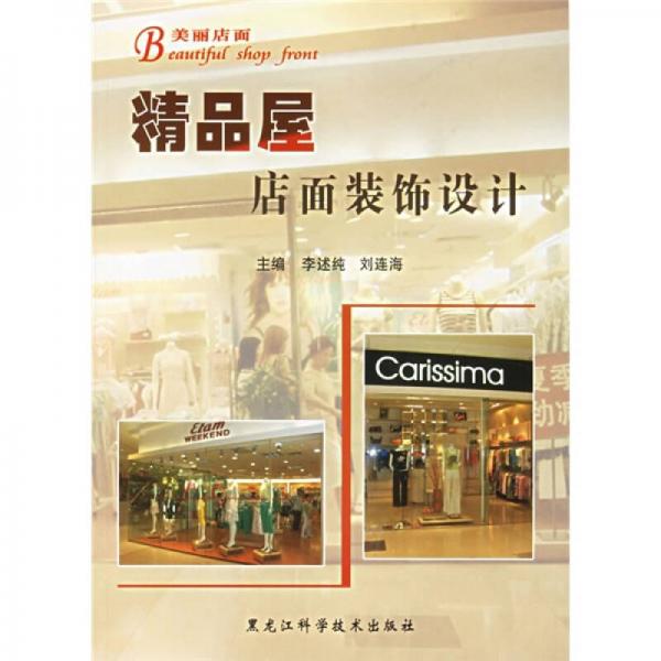 美麗店面：精品屋店面裝飾設(shè)計(jì)