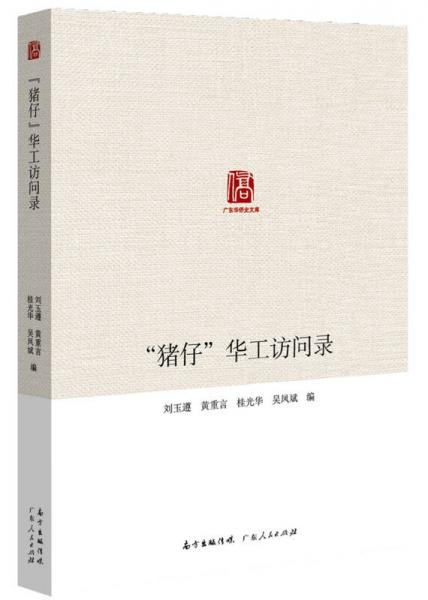 “豬仔”華工訪問錄