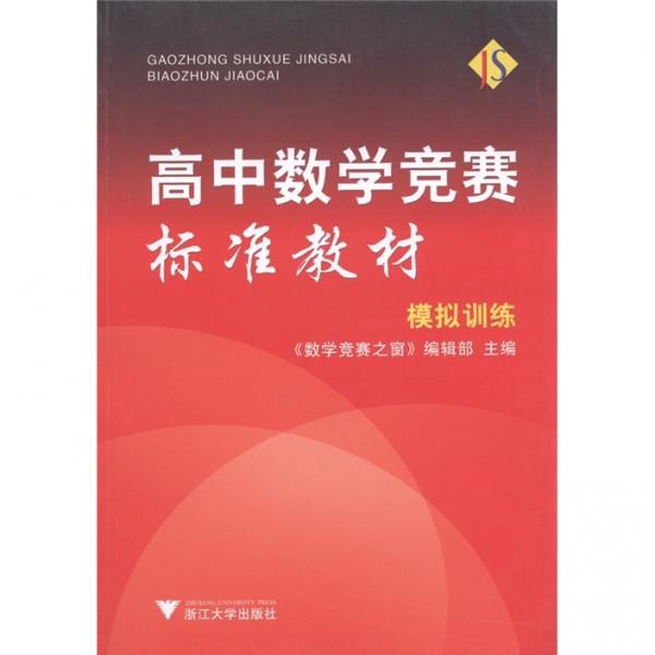 高中數(shù)學(xué)競(jìng)賽標(biāo)準(zhǔn)教材：模擬訓(xùn)練