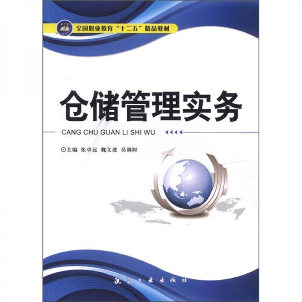 全國職業(yè)教育“十二五”精品教材：倉儲管理實(shí)務(wù)