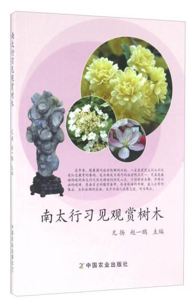 南太行習(xí)見(jiàn)觀賞樹(shù)木