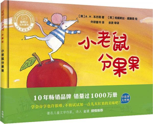 小老鼠分果果 