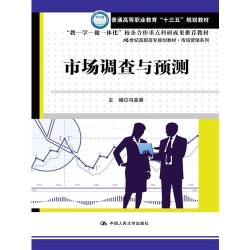 市場(chǎng)調(diào)查與預(yù)測(cè)(21世紀(jì)高職高專規(guī)劃教材·市場(chǎng)營(yíng)銷系列)