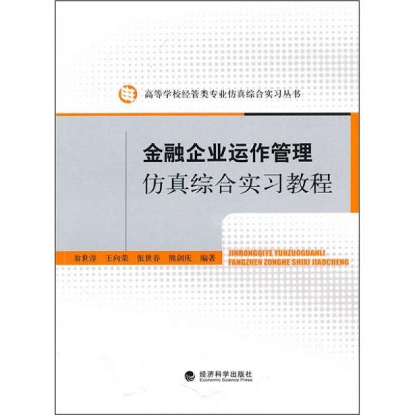 金融企業(yè)運(yùn)作管理仿真綜合實(shí)習(xí)教程