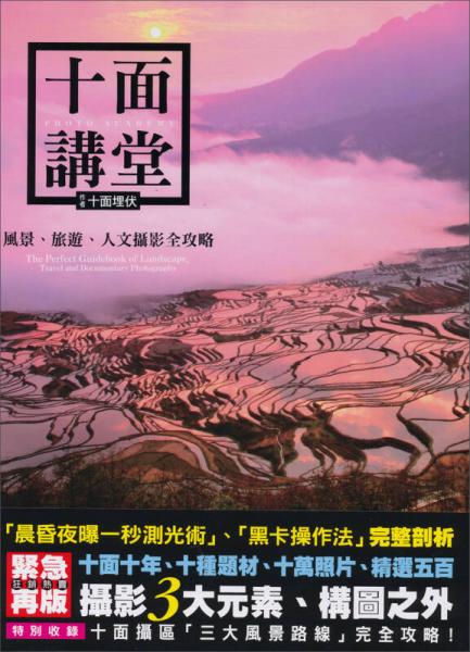 十面講堂：風(fēng)景、旅遊、人文攝影全攻略